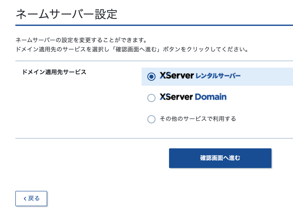 ネームサーバー設定